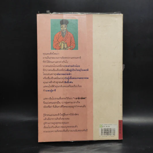 12 นักษัตร ศาสตร์แห่งการทำนายบุคลิกภาพแบบจีน - Ming Shu รูปที่ 2