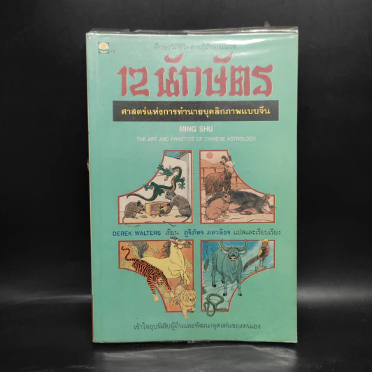 12 นักษัตร ศาสตร์แห่งการทำนายบุคลิกภาพแบบจีน - Ming Shu รูปที่ 1