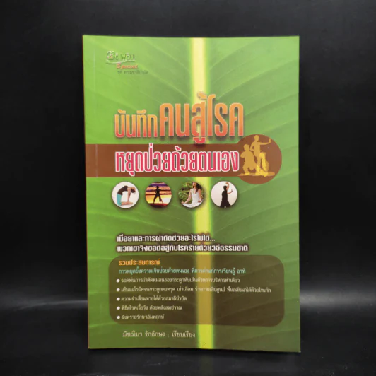 บันทึกคนสู้โรค หยุดป่วยด้วยตนเอง - มัชฌิมา รักอักษร รูปที่ 1