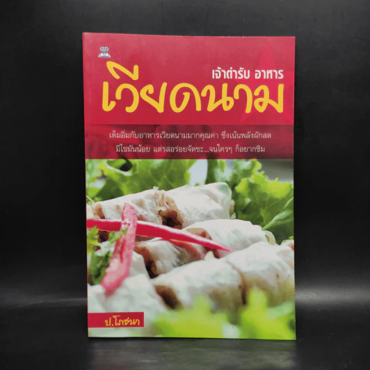 เจ้าตำรับ อาหารเวียดนาม - ป.โภชนา รูปที่ 1