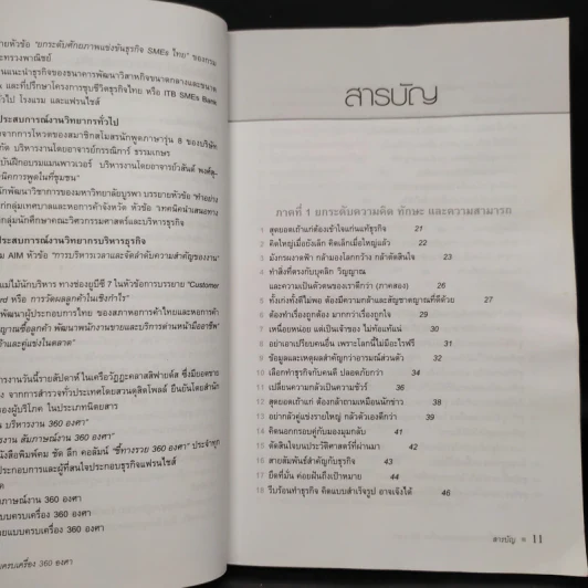 212 วิธีชี้ทางรวย แบบครบเครื่อง 360 องศา - เกรียงศักดิ์ อวยพรเจริญชัย รูปที่ 6