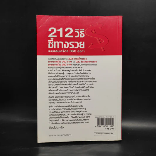 212 วิธีชี้ทางรวย แบบครบเครื่อง 360 องศา - เกรียงศักดิ์ อวยพรเจริญชัย รูปที่ 2