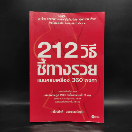 212 วิธีชี้ทางรวย แบบครบเครื่อง 360 องศา - เกรียงศักดิ์ อวยพรเจริญชัย รูปที่ 1
