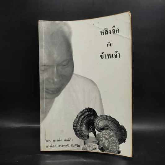 หลิงจือกับข้าพเจ้า - นพ.บรรเจิด ตันติวิท รูปที่ 1