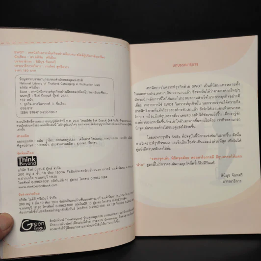 Swot เทคนิควิเคราะห์ธุรกิจอย่างเฉียบคม (สไตล์ผู้บริหารมืออาชีพ) - ดร.อภิชัย ศรีเมือง รูปที่ 5