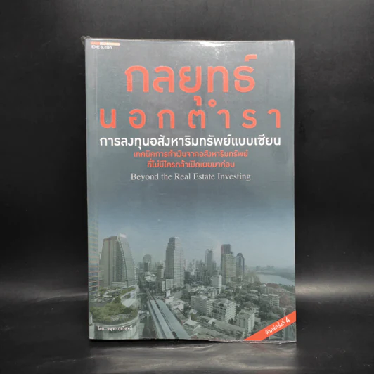 กลยุทธ์นอกตำรา : การลงทุนอสังหาริมทรัพย์ - อนุชา กุลวิสุทธิ์ รูปที่ 1