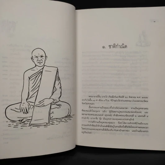 ประวัติ ชีวิต การงาน หลักธรรม ฝั้น อาจาโร รูปที่ 7