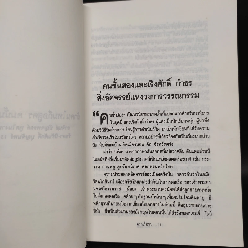 คนชั้นสอง - เริงศักดิ์ กำธร รูปที่ 7