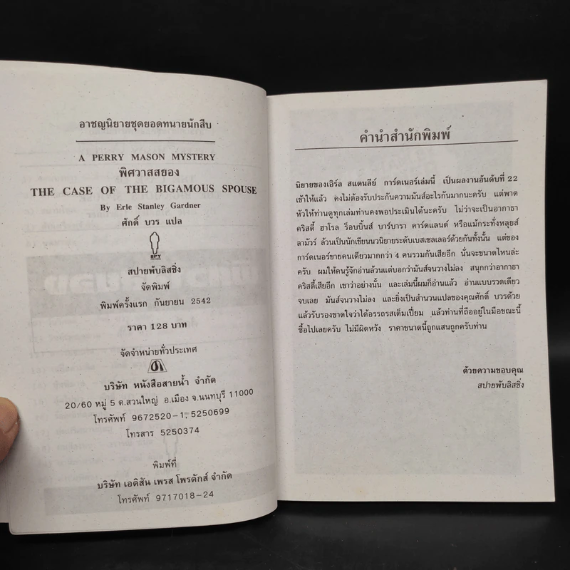 พิศวาสสยอง - Erle Stanley Gardner, ศักดิ์ บวร รูปที่ 5