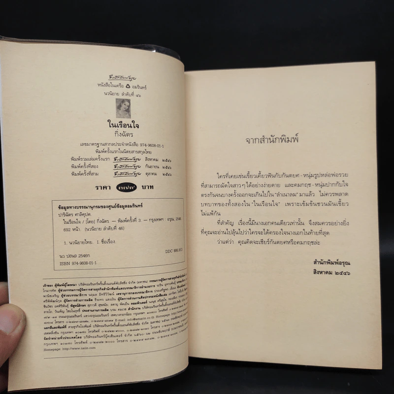 ในเรือนใจ - กิ่งฉัตร รูปที่ 5