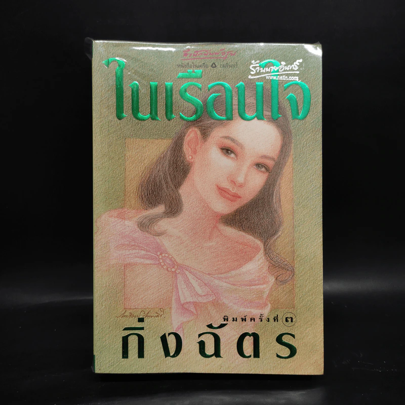 ในเรือนใจ - กิ่งฉัตร รูปที่ 1