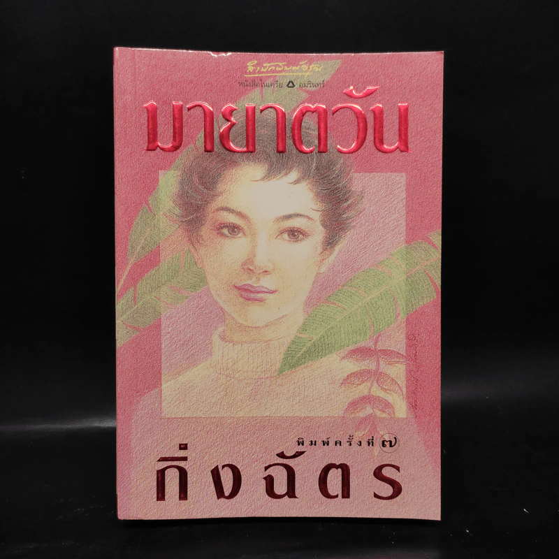มายาตวัน - กิ่งฉัตร รูปที่ 1