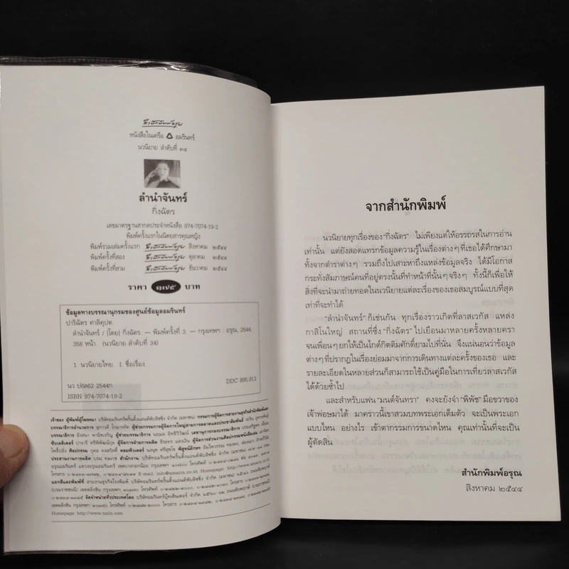 ลำนำจันทร์ - กิ่งฉัตร รูปที่ 5