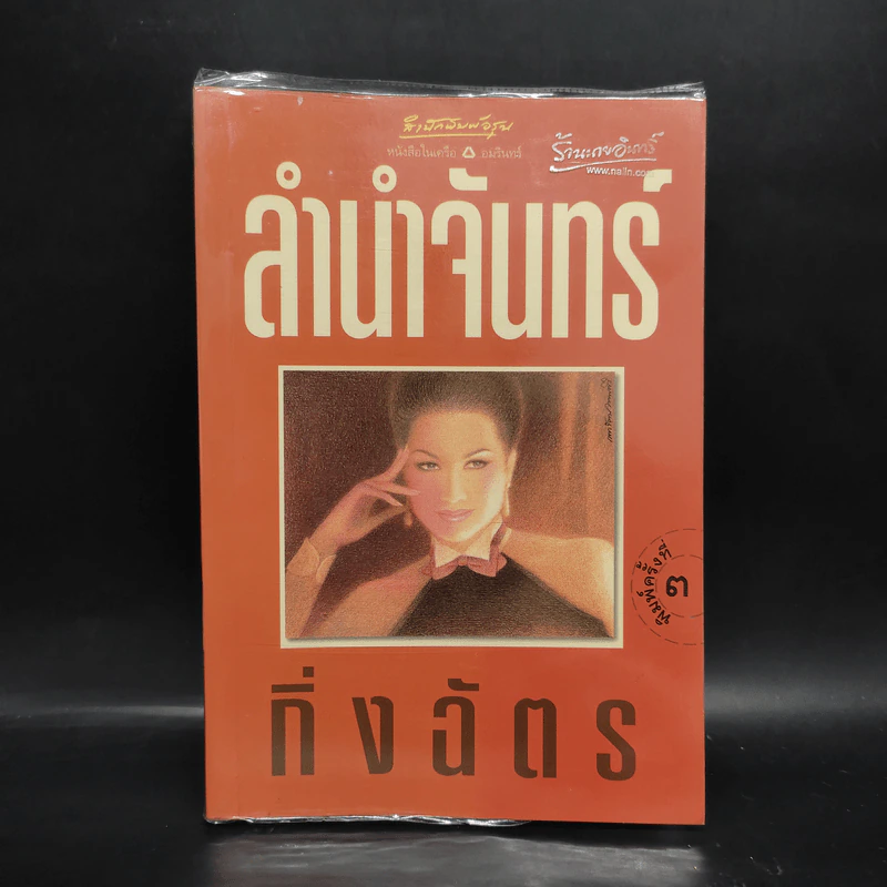 ลำนำจันทร์ - กิ่งฉัตร รูปที่ 1