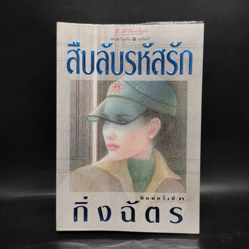 สืบลับรหัสรัก - กิ่งฉัตร รูปที่ 1