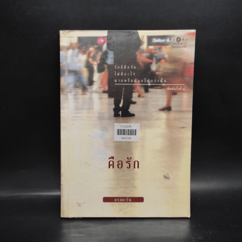 คือรัก - ดวงตะวัน รูปที่ 1