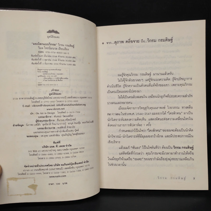 มองโลกแบบวิกรม - วิกรม กรมดิษฐ์ รูปที่ 5