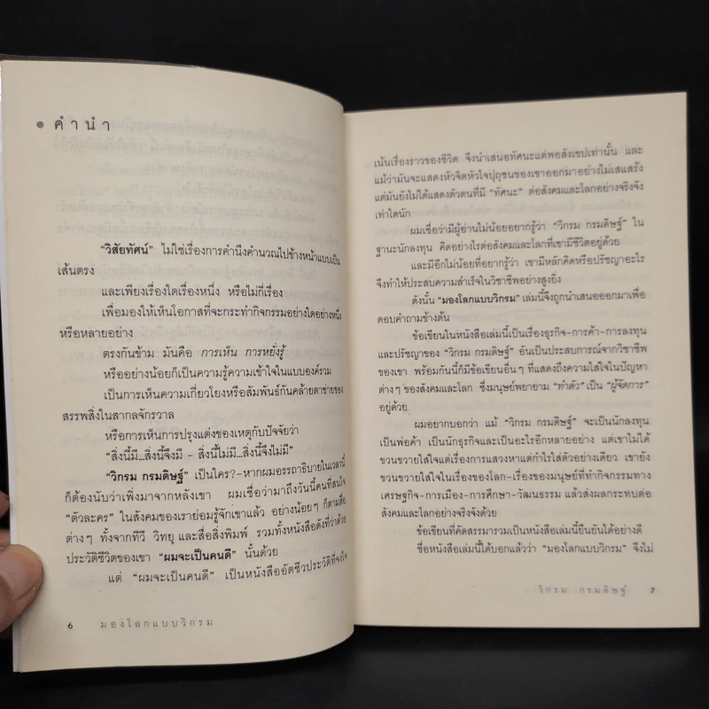 มองโลกแบบวิกรม - วิกรม กรมดิษฐ์ รูปที่ 6