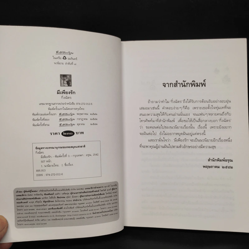 มีเพียงรัก - กิ่งฉัตร รูปที่ 5
