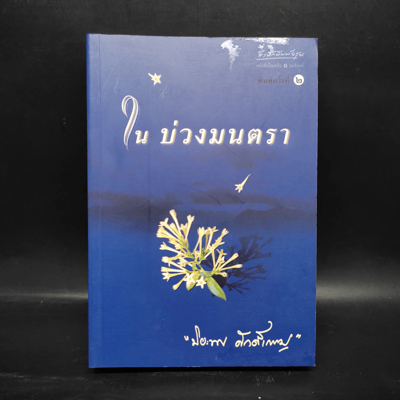 ในบ่วงมนตรา - ปิยะพร ศักดิ์เกษม รูปที่ 1