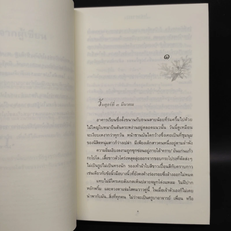 ในบ่วงมนตรา - ปิยะพร ศักดิ์เกษม รูปที่ 6