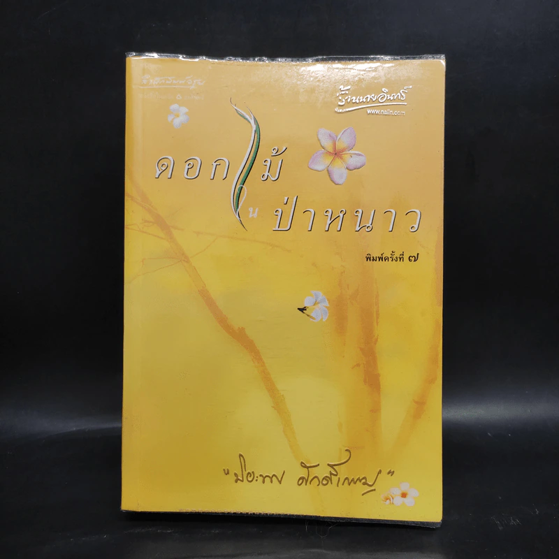 ดอกไม้ในป่าหนาว - ปิยะพร ศักดิ์เกษม รูปที่ 1