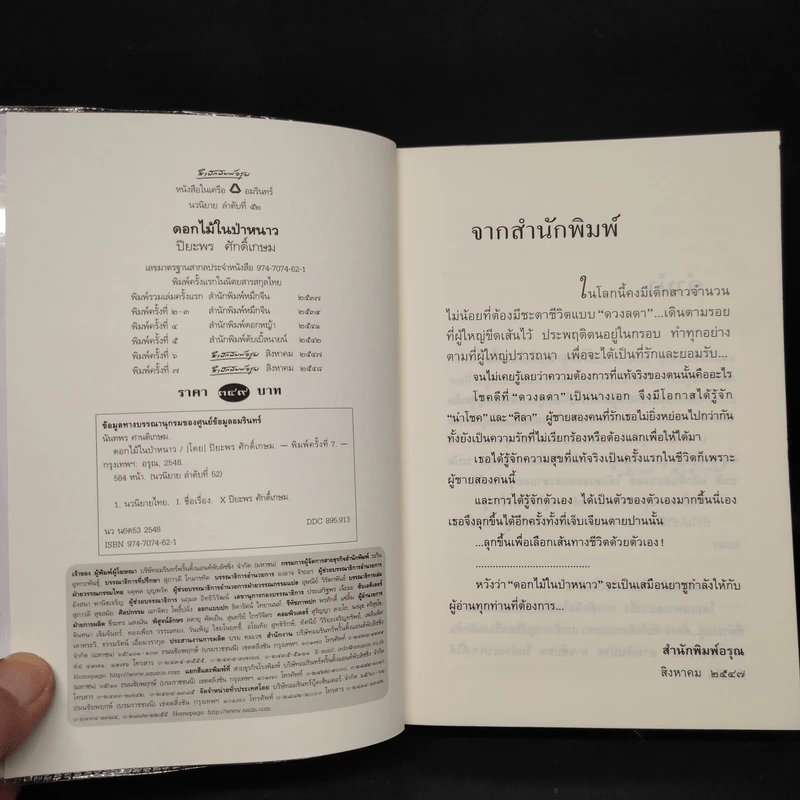 ดอกไม้ในป่าหนาว - ปิยะพร ศักดิ์เกษม รูปที่ 5