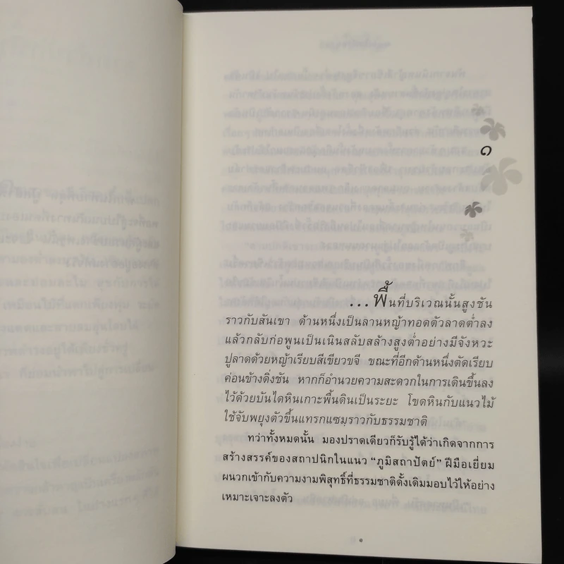ดอกไม้ในป่าหนาว - ปิยะพร ศักดิ์เกษม รูปที่ 6