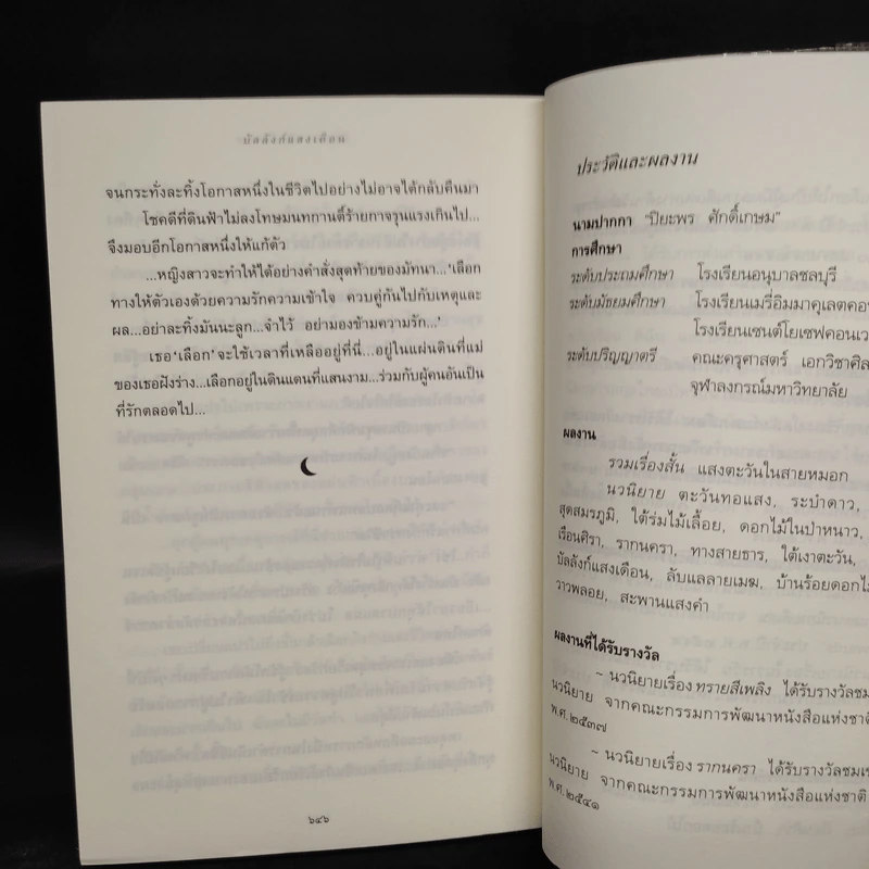 บัลลังก์แสงเดือน - ปิยะพร ศักดิ์เกษม รูปที่ 7