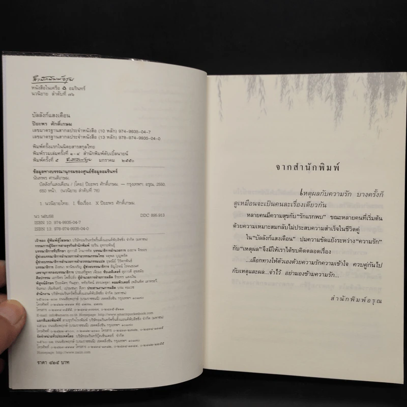 บัลลังก์แสงเดือน - ปิยะพร ศักดิ์เกษม รูปที่ 5