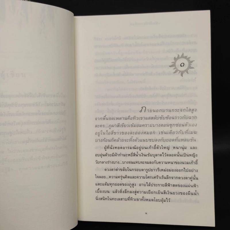 บัลลังก์แสงเดือน - ปิยะพร ศักดิ์เกษม รูปที่ 6