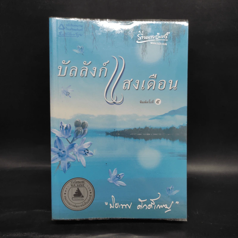 บัลลังก์แสงเดือน - ปิยะพร ศักดิ์เกษม รูปที่ 1