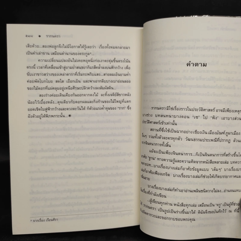รากนครา - ปิยะพร ศักดิ์เกษม รูปที่ 7