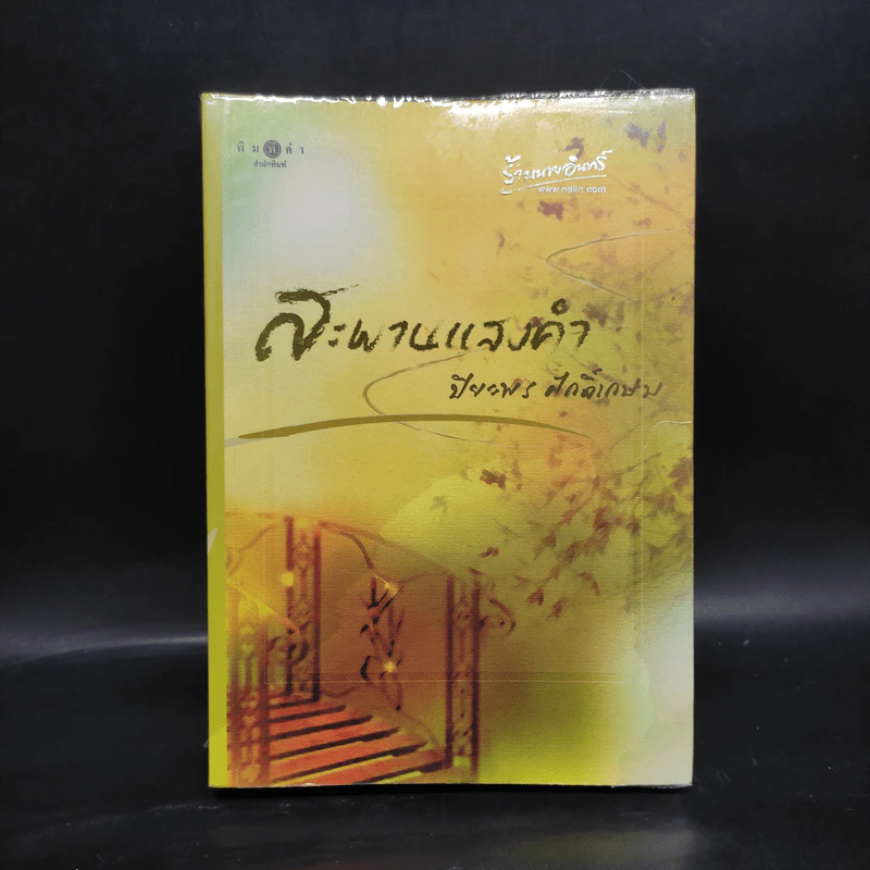 สะพานแสงคำ - ปิยะพร ศักดิ์เกษม รูปที่ 1