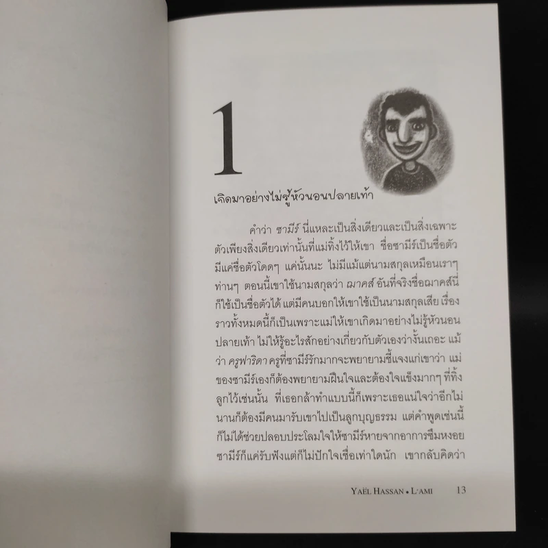 เพื่อน - ยาแอล ฮาซัน รูปที่ 7