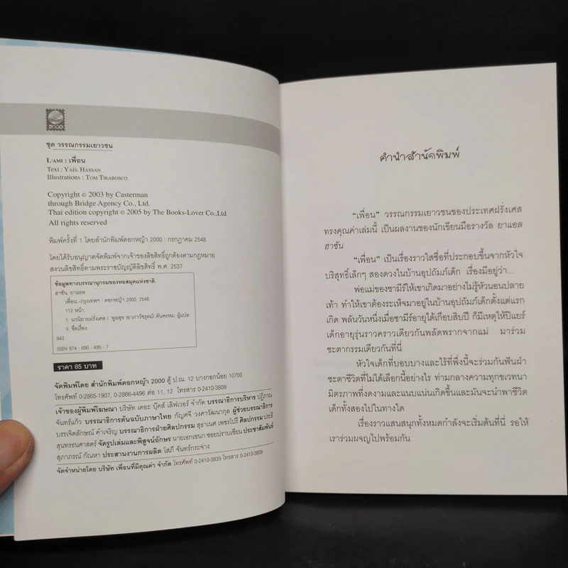 เพื่อน - ยาแอล ฮาซัน รูปที่ 5