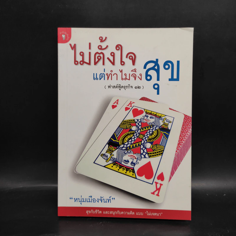 ไม่ตั้งใจแต่ทำไมจึงสุข (ฟาสต์ฟู้ดธุรกิจ 12) - หนุ่มเมืองจันท์ รูปที่ 1