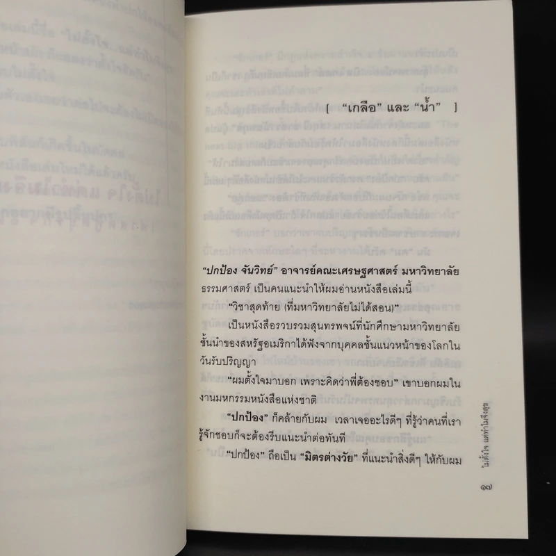 ไม่ตั้งใจแต่ทำไมจึงสุข (ฟาสต์ฟู้ดธุรกิจ 12) - หนุ่มเมืองจันท์ รูปที่ 6