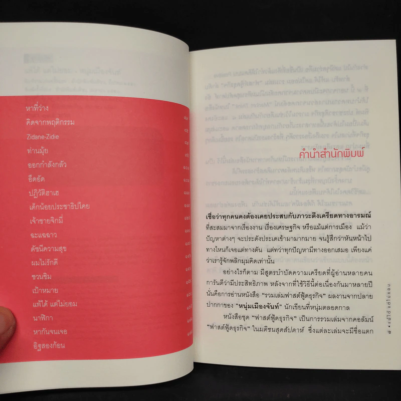 แพ้ได้แต่ไม่ยอม (ฟาสต์ฟู้ดธุรกิจ 9) - หนุ่มเมืองจันท์ รูปที่ 6