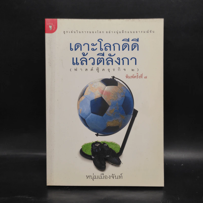 เดาะโลกดีดี แล้วตีลังกา (ฟาสต์ฟู้ดธุรกิจ 2) - หนุ่ม เมืองจันท์ รูปที่ 1