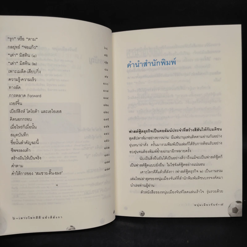เดาะโลกดีดี แล้วตีลังกา (ฟาสต์ฟู้ดธุรกิจ 2) - หนุ่ม เมืองจันท์ รูปที่ 6