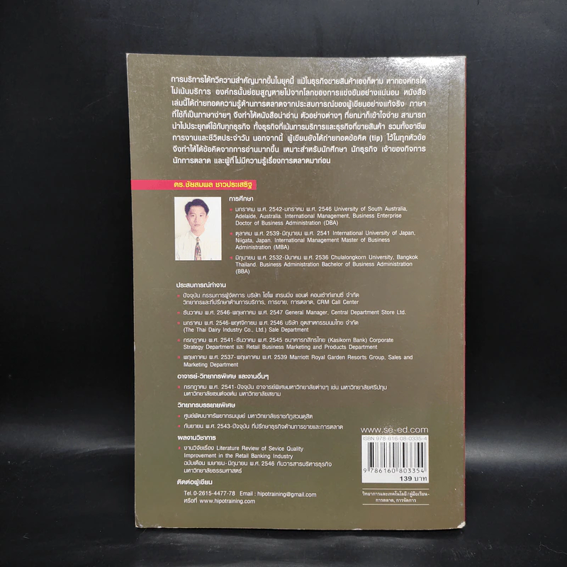 การตลาดบริการ Services Marketing - ดร.ชัยสมพล ชาวประเสริฐ รูปที่ 2