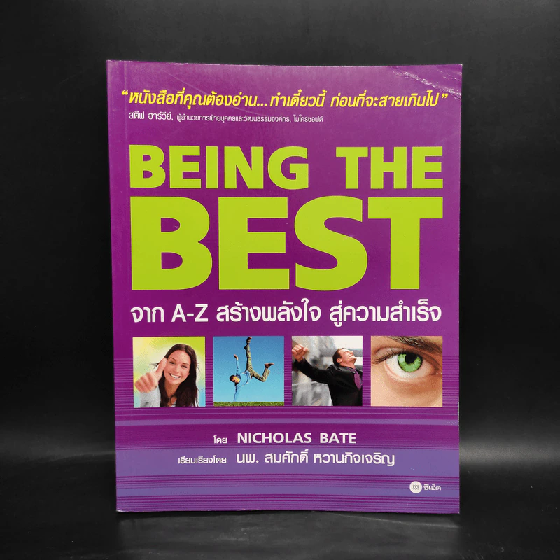 Being the Best จาก A-Z สร้างพลังใจ สู่ความสำเร็จ - Nicholas Bate รูปที่ 1