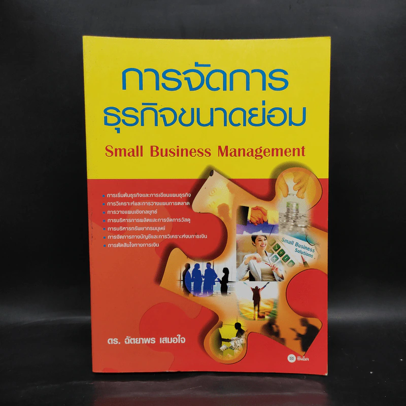 การจัดการธุรกิจขนาดย่อม - ดร.ฉัตยาพร เสมอใจ รูปที่ 1