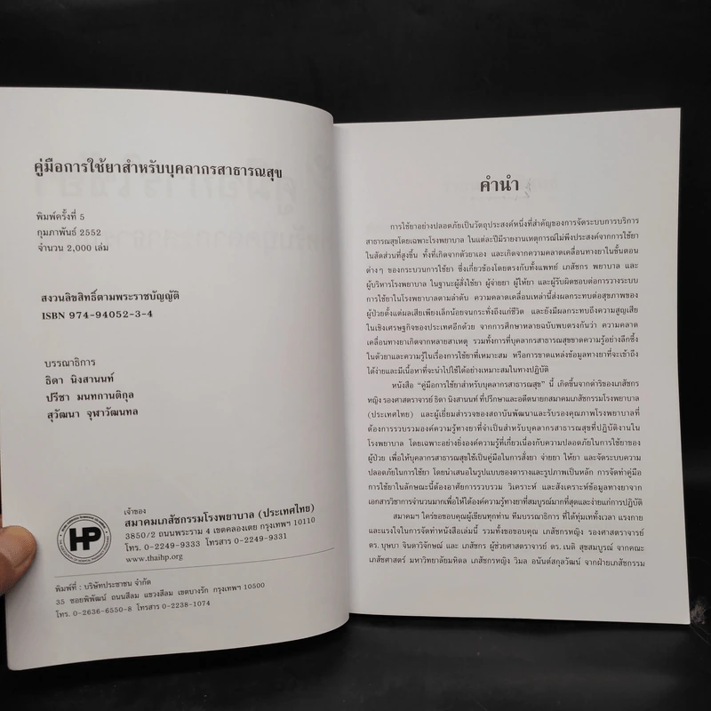คู่มือการใช้ยา สำหรับบุคลากรสาธารณสุข รูปที่ 5
