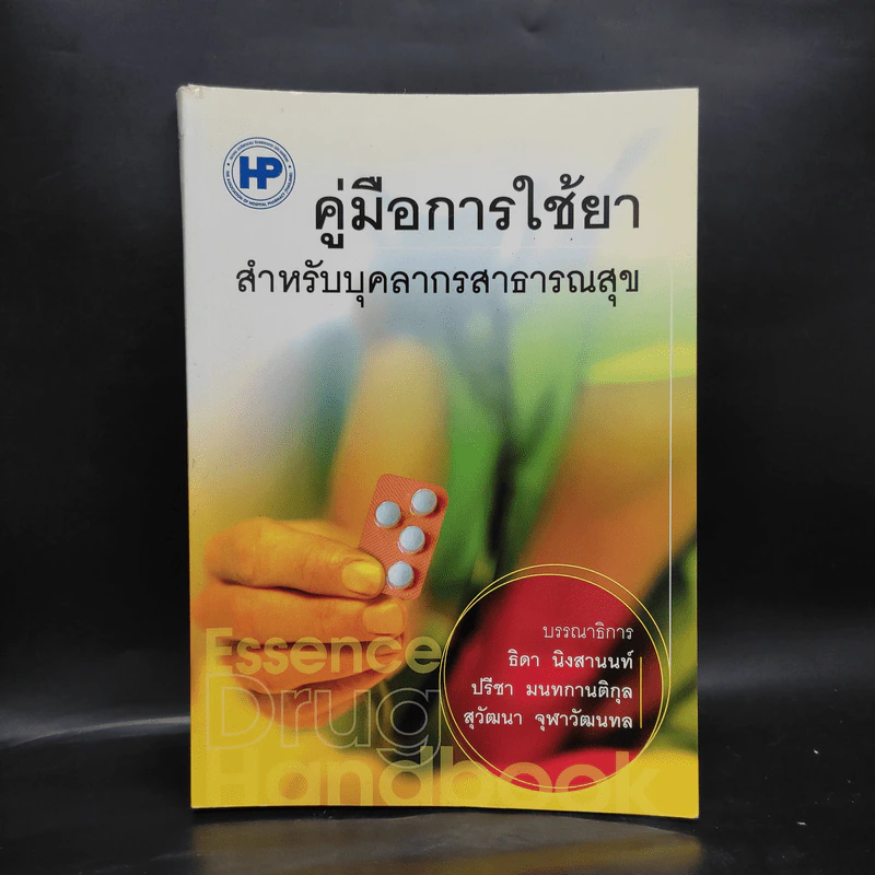 คู่มือการใช้ยา สำหรับบุคลากรสาธารณสุข รูปที่ 1
