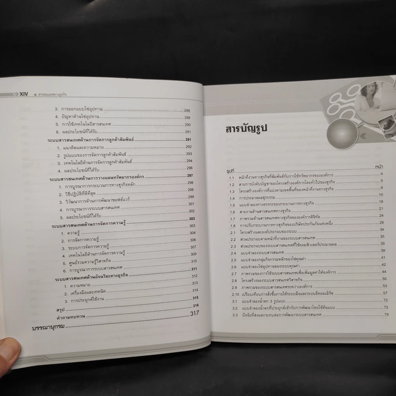 สารสนเทศทางธุรกิจ - ผศ.รุจิจันทร์ พิริยะสงวนพงศ์ รูปที่ 11