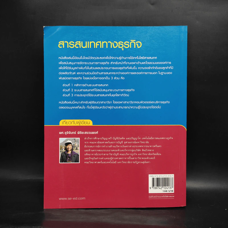 สารสนเทศทางธุรกิจ - ผศ.รุจิจันทร์ พิริยะสงวนพงศ์ รูปที่ 2