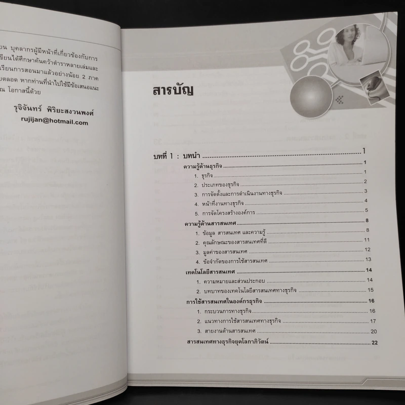 สารสนเทศทางธุรกิจ - ผศ.รุจิจันทร์ พิริยะสงวนพงศ์ รูปที่ 6