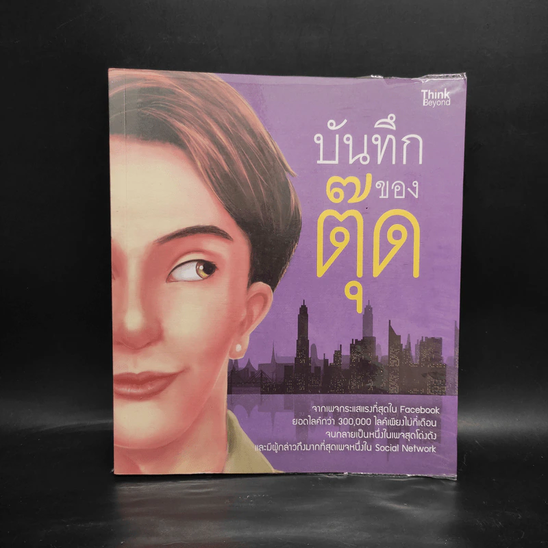 บันทึกของตุ๊ด เล่ม 1 - ช่า บันทึกของตุ๊ด รูปที่ 1